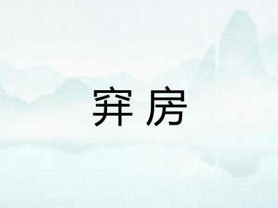 穽房