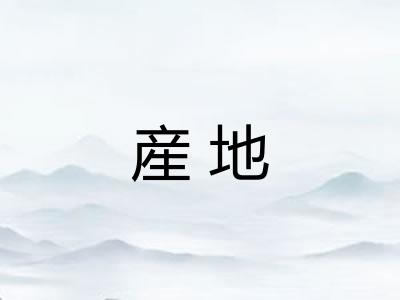産地