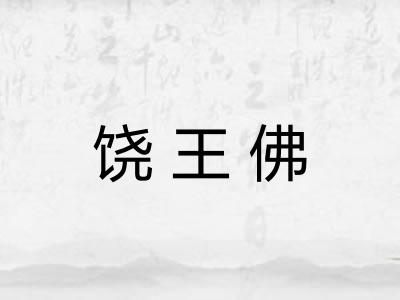 饶王佛