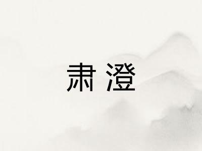 肃澄