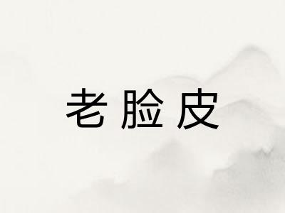 老脸皮 老脸皮