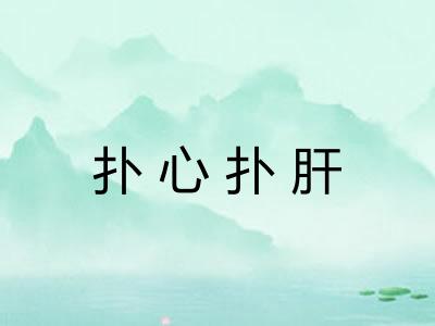 扑心扑肝