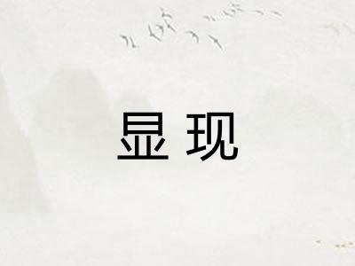 显现 显现