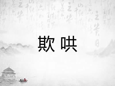 欺哄