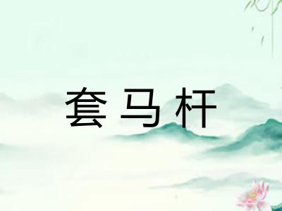 套马杆