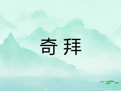 奇拜