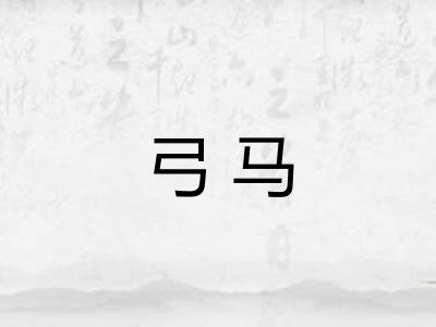 弓马
