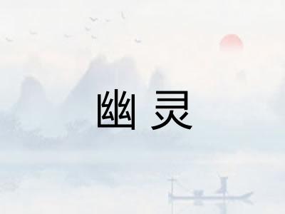 幽灵