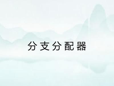 分支分配器