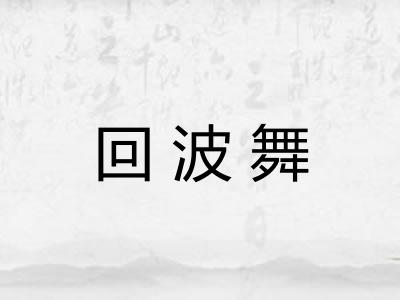 回波舞 回波舞