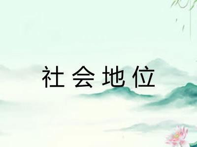 社会地位