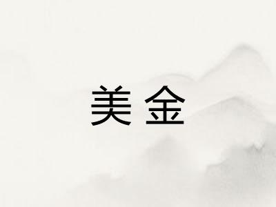 美金