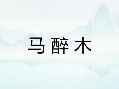 马醉木