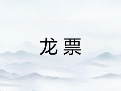 龙票