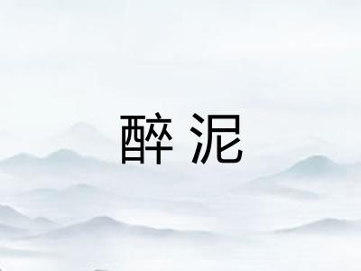 醉泥