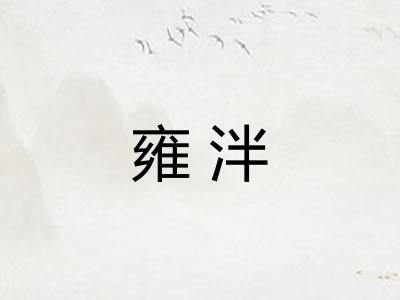 雍泮
