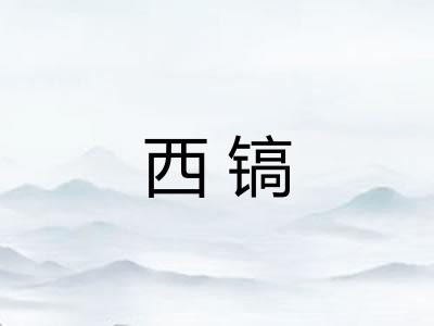 西镐