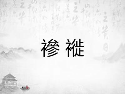 襂褷