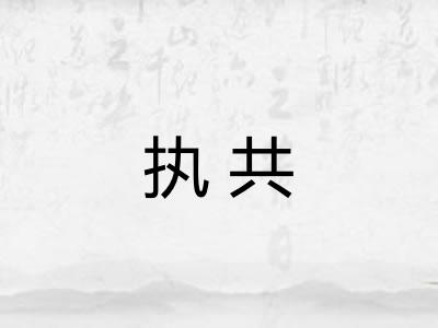 执共