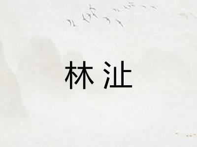 林沚