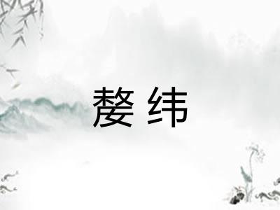 嫠纬