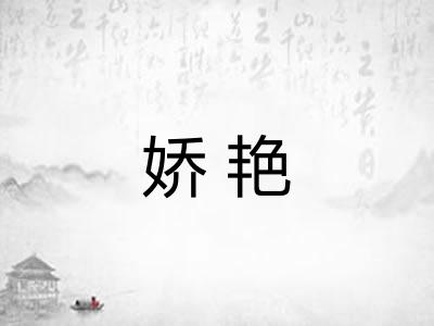 娇艳