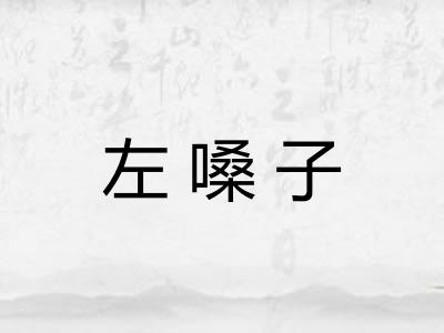 左嗓子