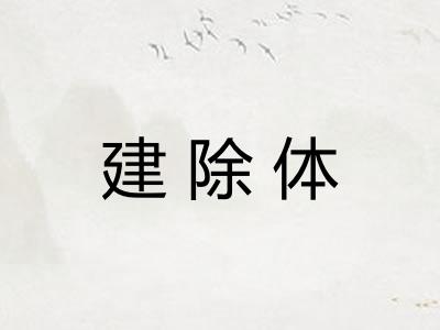 建除体 建除体
