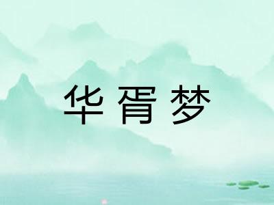 华胥梦 华胥梦