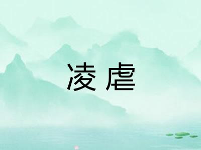 凌虐