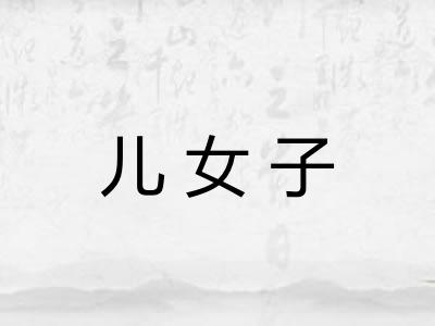 儿女子