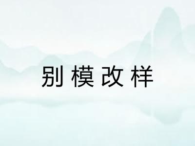别模改样