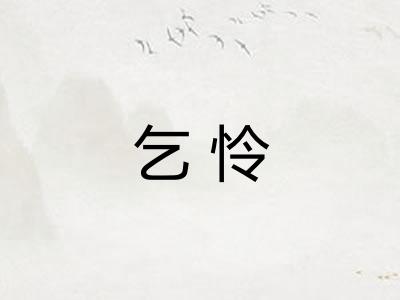 乞怜