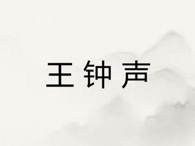 王钟声