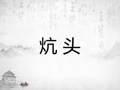 炕头