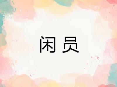 闲员
