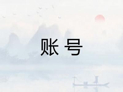 账号 账号