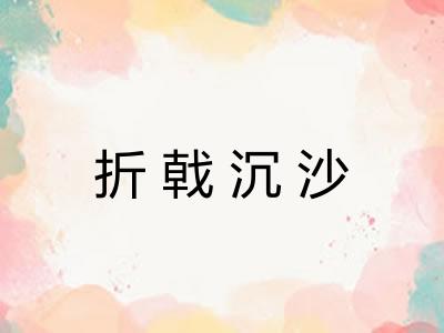 折戟沉沙 折戟沉沙