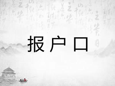 报户口 报户口