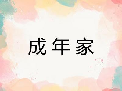 成年家