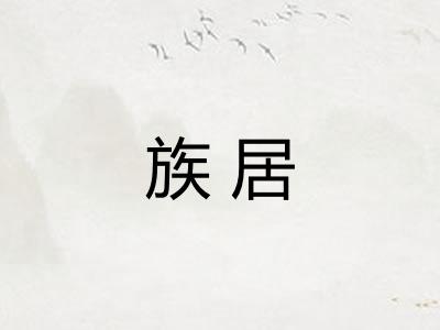 族居
