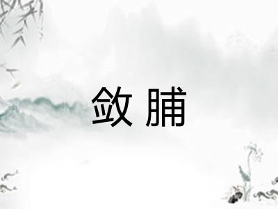敛脯