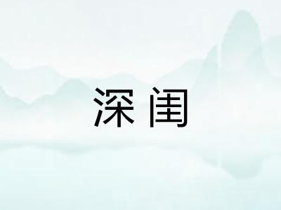 深闺 深闺