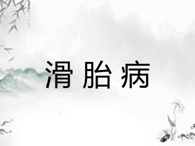 滑胎病