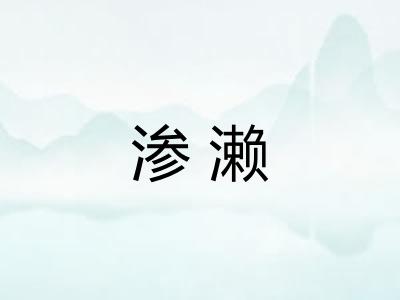 渗濑