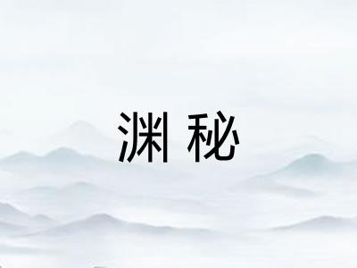 渊秘