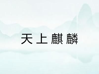 天上麒麟