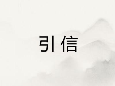 引信