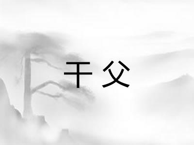 干父 干父