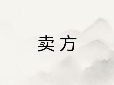 卖方